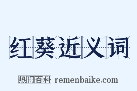 红葵近义词是什么意思的图片